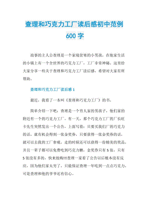 查理和巧克力工厂读后感初中范例600字.doc