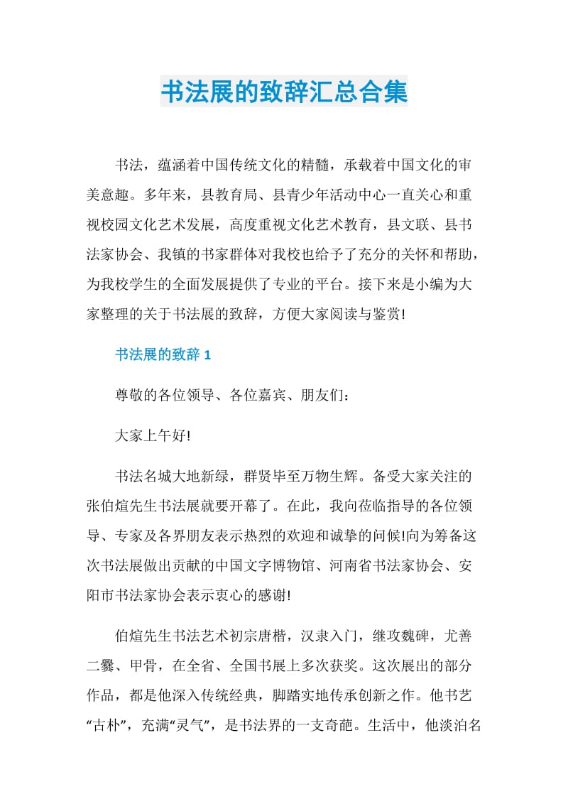 书法展的致辞汇总合集.doc_第1页