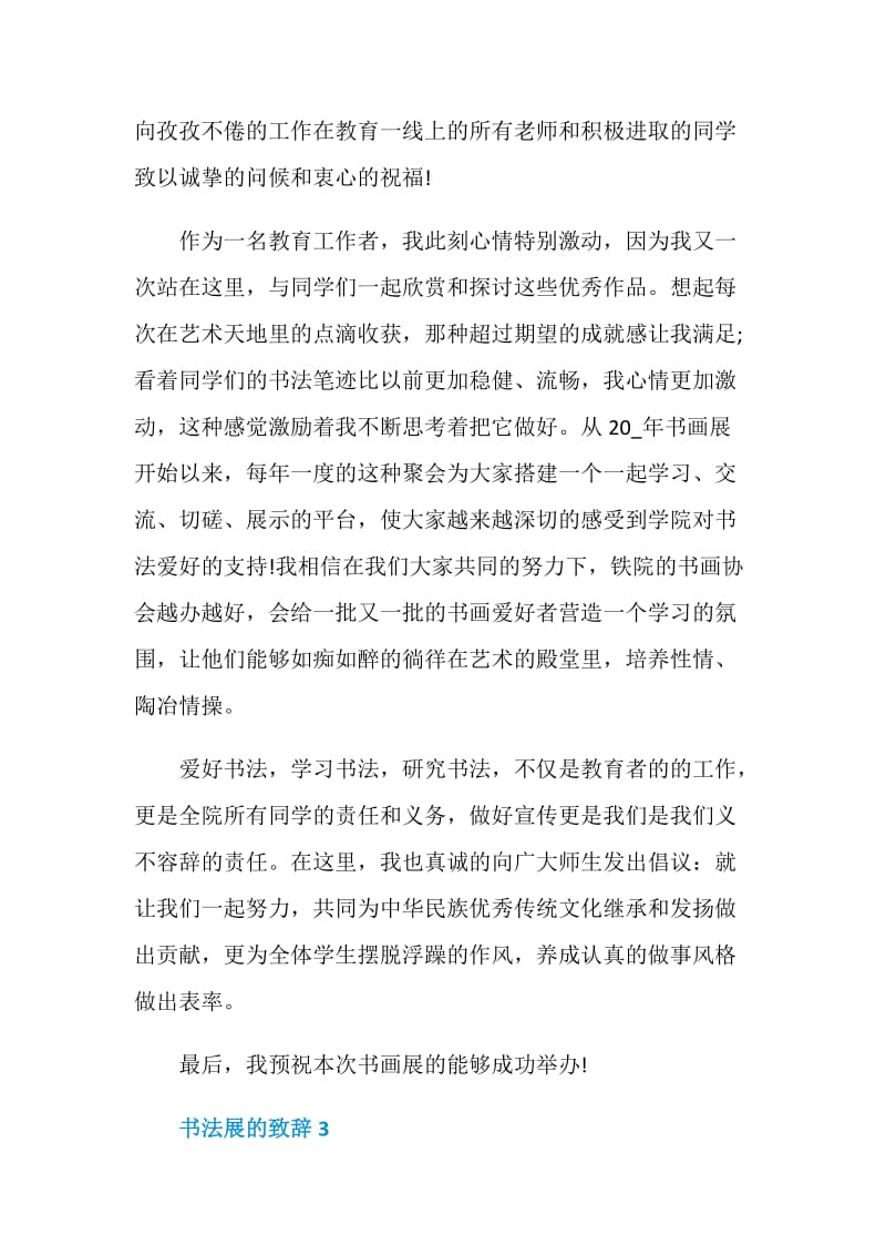 书法展的致辞汇总合集.doc_第3页