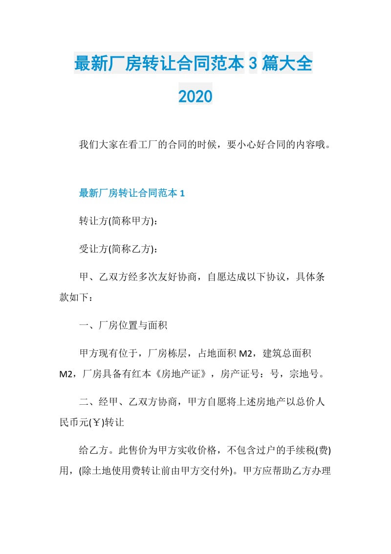 最新厂房转让合同范本3篇大全2020.doc_第1页