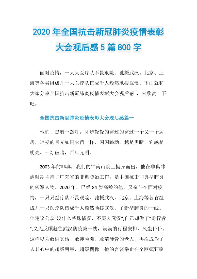 2020年全国抗击新冠肺炎疫情表彰大会观后感5篇800字.doc_第1页