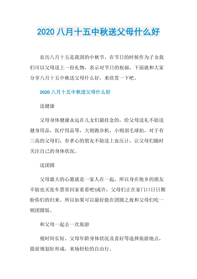 2020八月十五中秋送父母什么好.doc_第1页