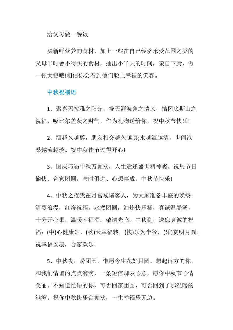 2020八月十五中秋送父母什么好.doc_第2页