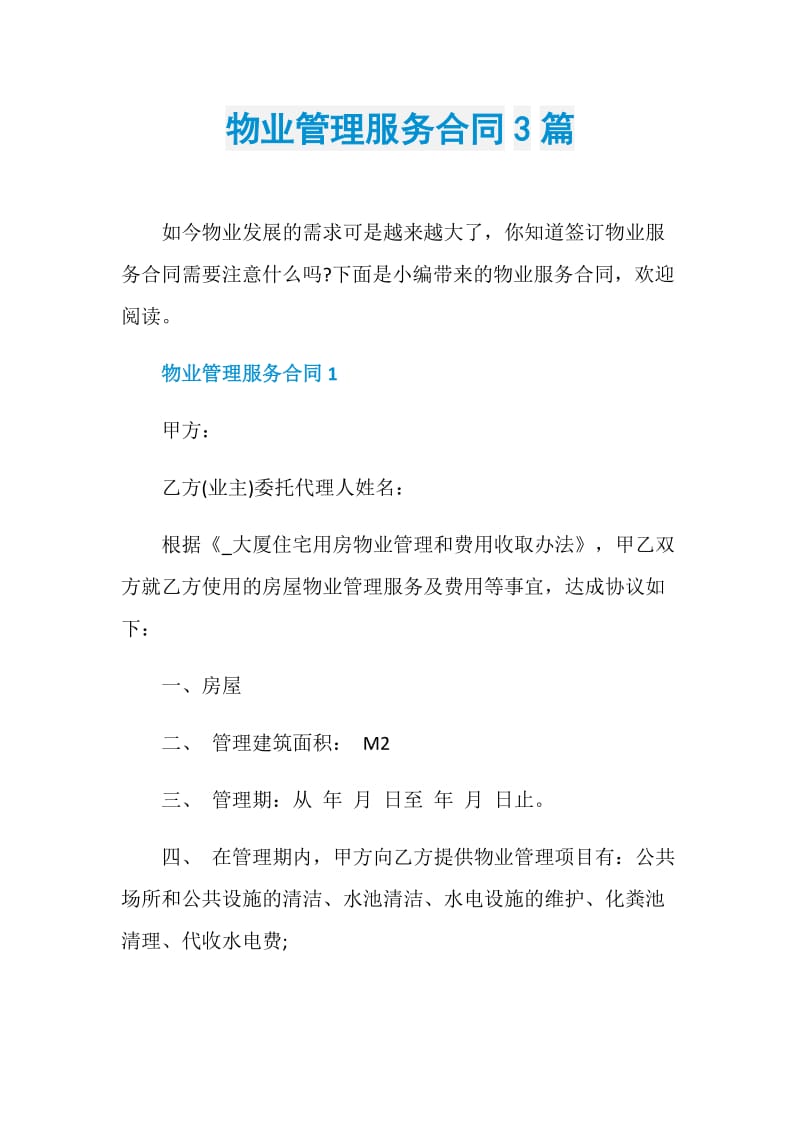 物业管理服务合同3篇.doc_第1页