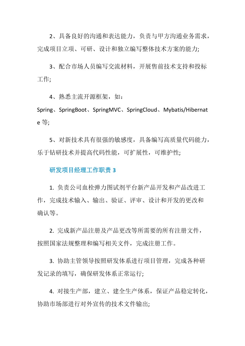 研发项目经理工作职责都有哪些.doc_第2页