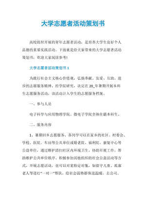 大学志愿者活动策划书.doc