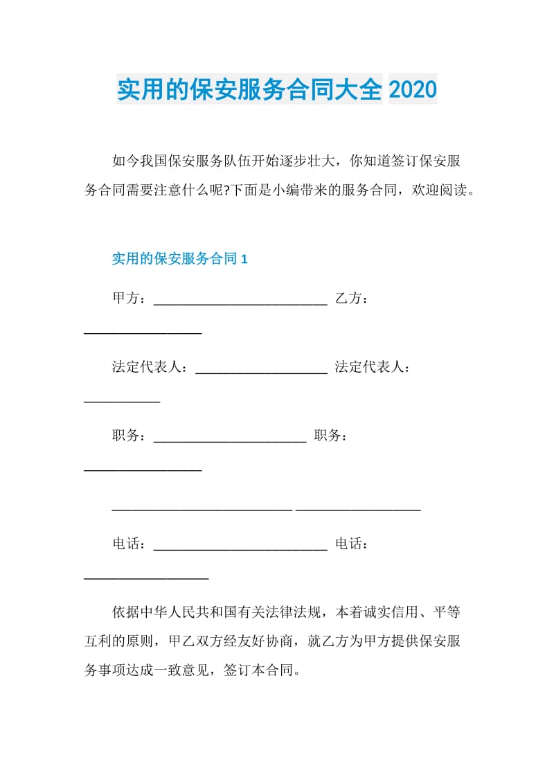 实用的保安服务合同大全2020.doc_第1页