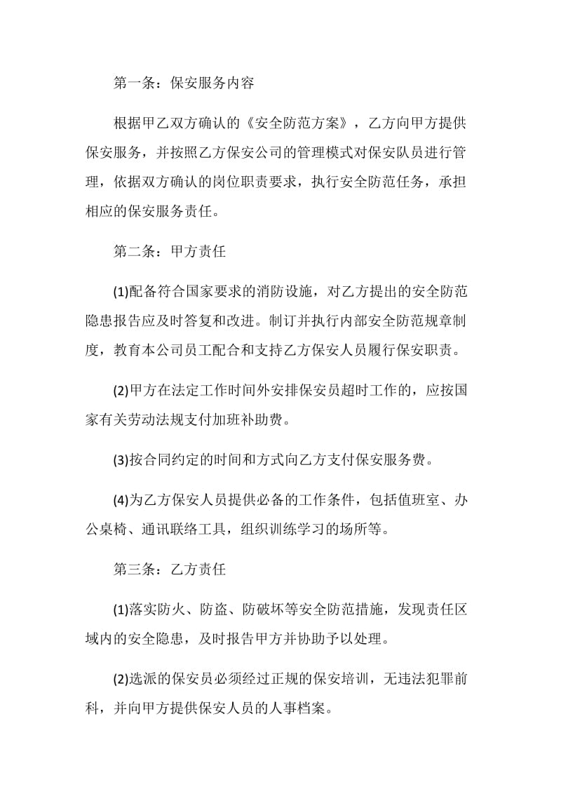 实用的保安服务合同大全2020.doc_第2页