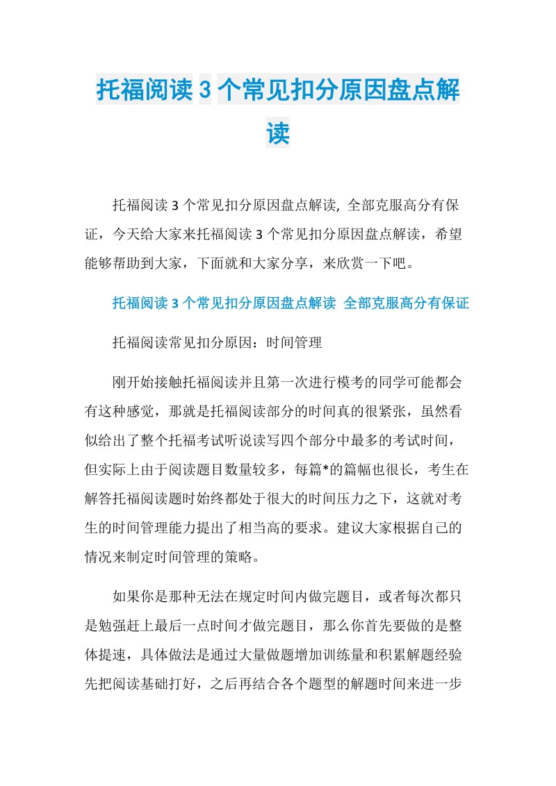 托福阅读3个常见扣分原因盘点解读.doc_第1页