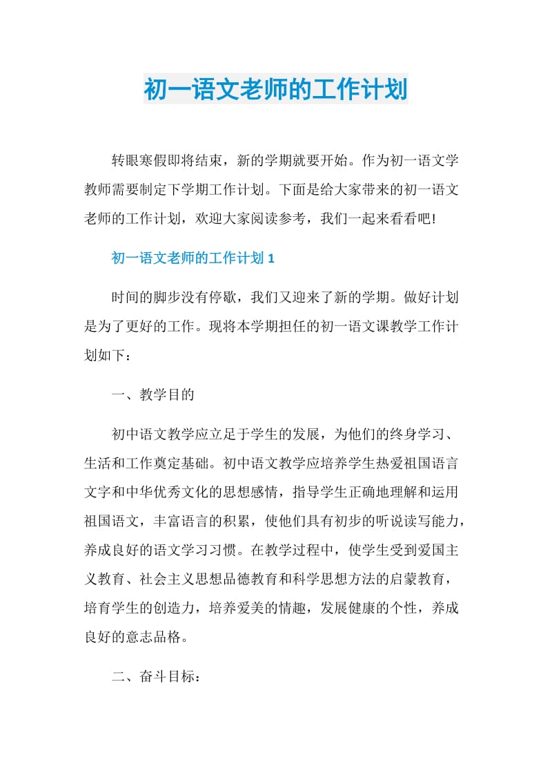 初一语文老师的工作计划.doc_第1页