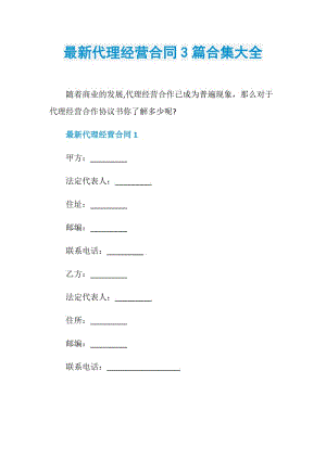 最新代理经营合同3篇合集大全.doc
