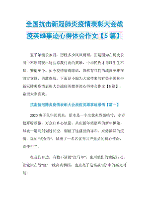 全国抗击新冠肺炎疫情表彰大会战疫英雄事迹心得体会作文【5篇】.doc