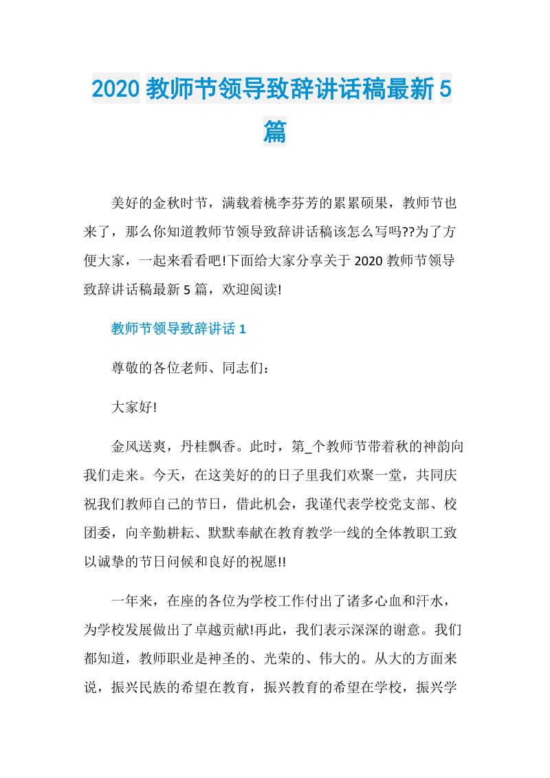 2020教师节领导致辞讲话稿最新5篇.doc_第1页