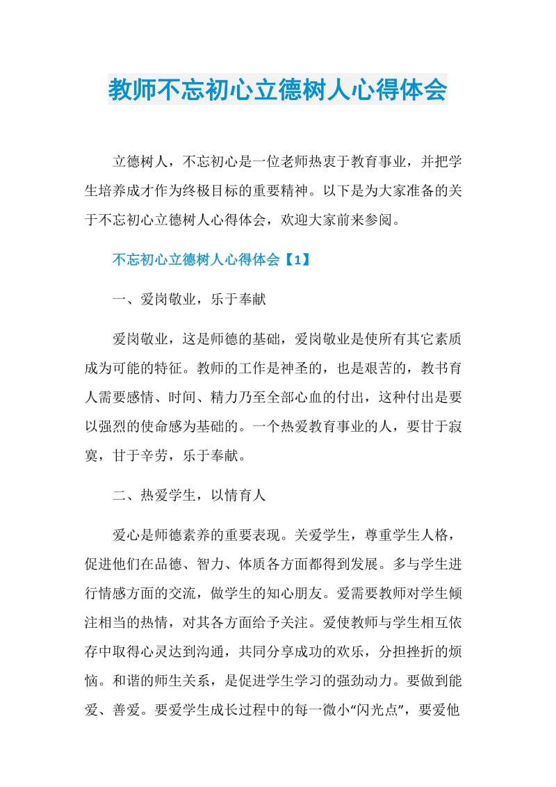 教师不忘初心立德树人心得体会.doc_第1页