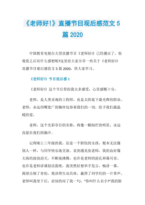 《老师好!》直播节目观后感范文5篇2020.doc