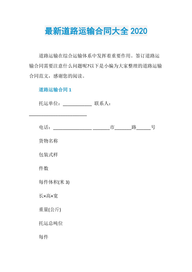 最新道路运输合同大全2020_1.doc_第1页