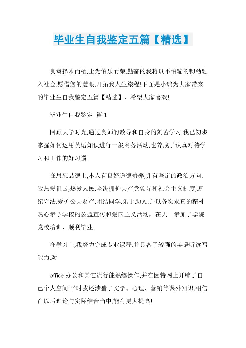 毕业生自我鉴定五篇【精选】.doc_第1页