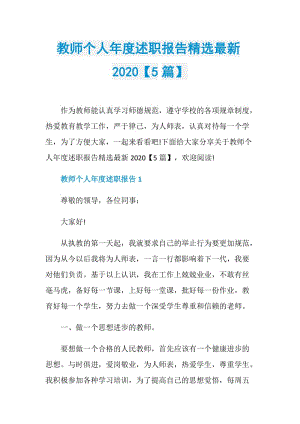 教师个人年度述职报告精选最新2020【5篇】.doc