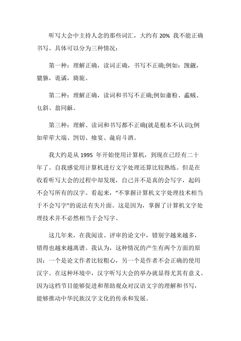 中国汉字听写大会观后感五篇650字.doc_第3页