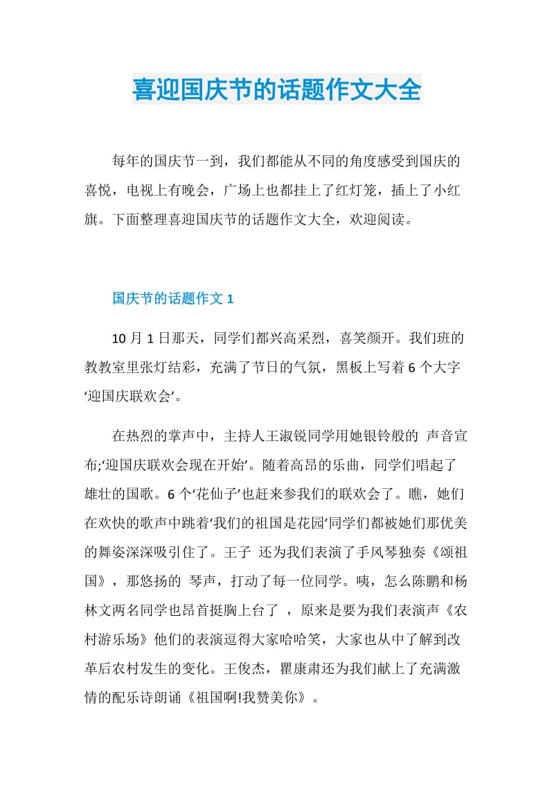 喜迎国庆节的话题作文大全.doc_第1页