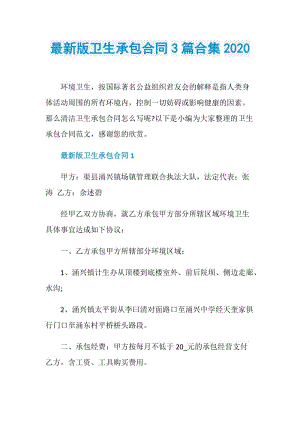 最新版卫生承包合同3篇合集2020.doc