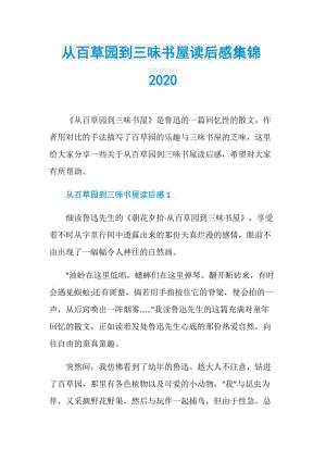 从百草园到三味书屋读后感集锦2020.doc