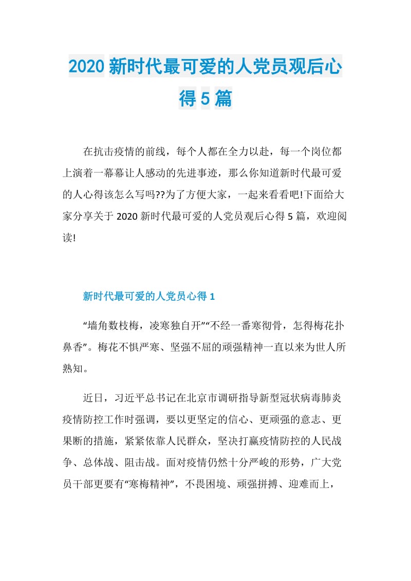 2020新时代最可爱的人党员观后心得5篇.doc_第1页