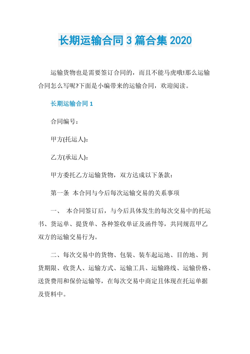 长期运输合同3篇合集2020.doc_第1页