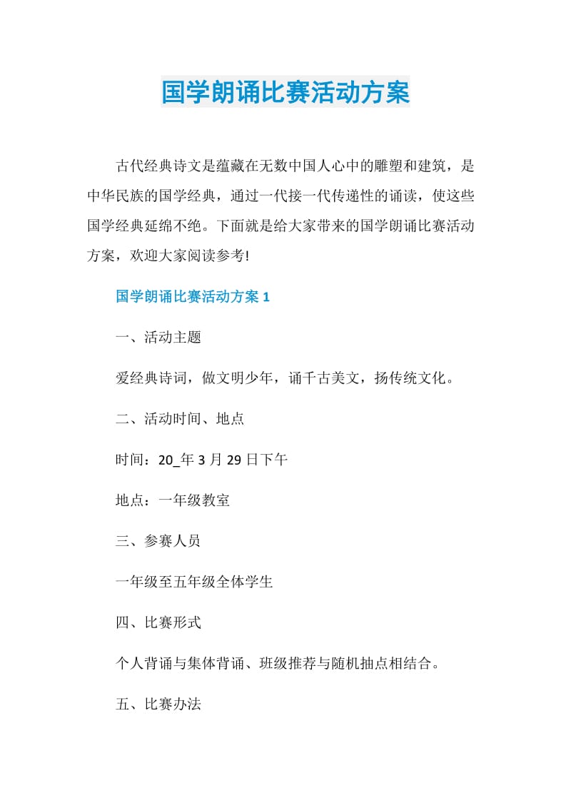 国学朗诵比赛活动方案.doc_第1页