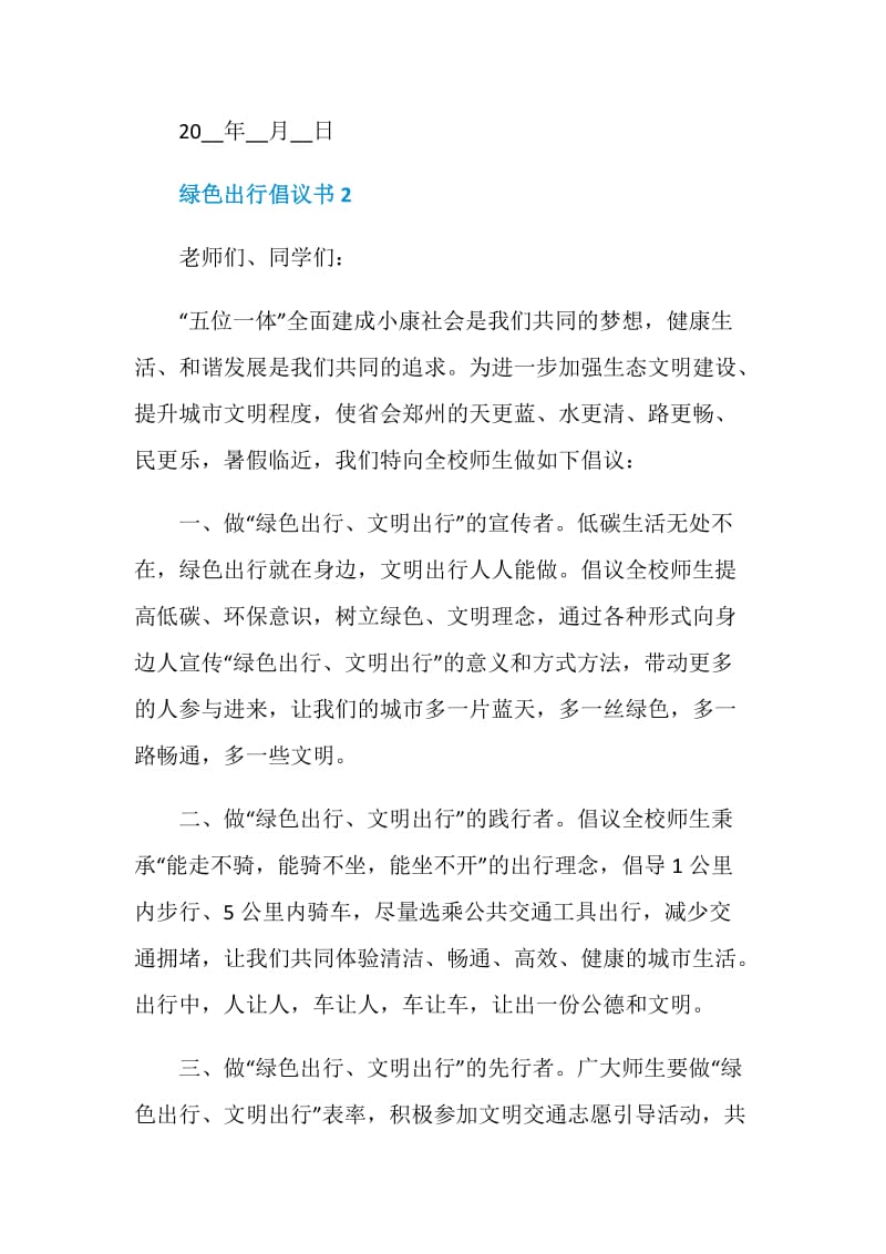 绿色出行倡议书范文格式.doc_第3页