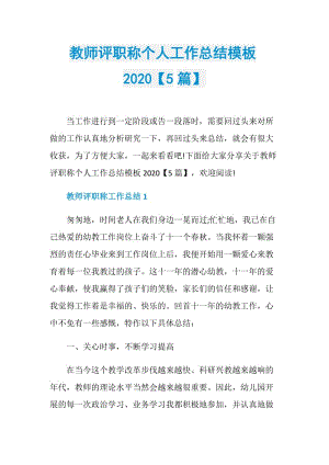 教师评职称个人工作总结模板2020【5篇】.doc