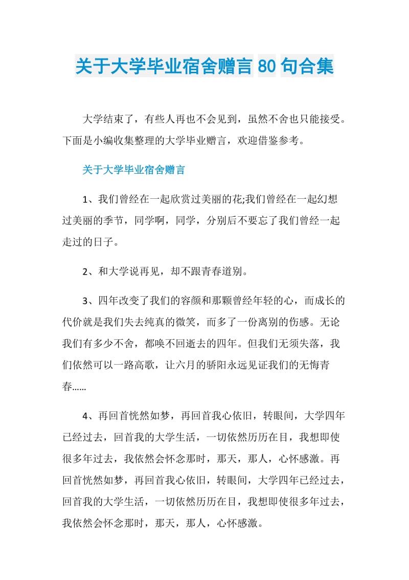 关于大学毕业宿舍赠言80句合集.doc_第1页