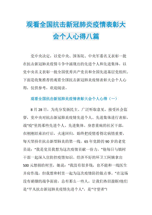 观看全国抗击新冠肺炎疫情表彰大会个人心得八篇.doc