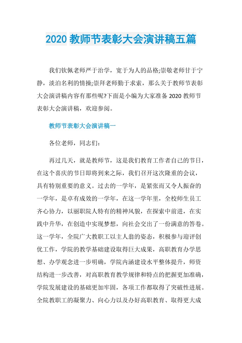 2020教师节表彰大会演讲稿五篇.doc_第1页