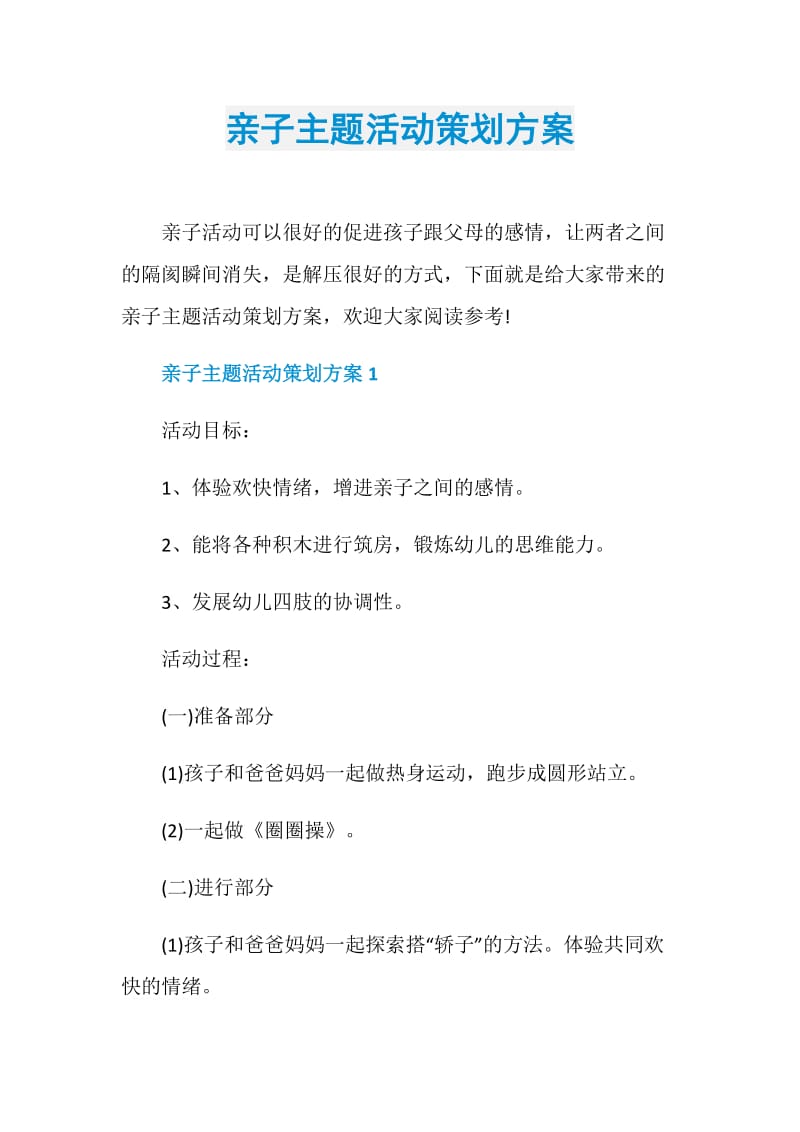 亲子主题活动策划方案.doc_第1页