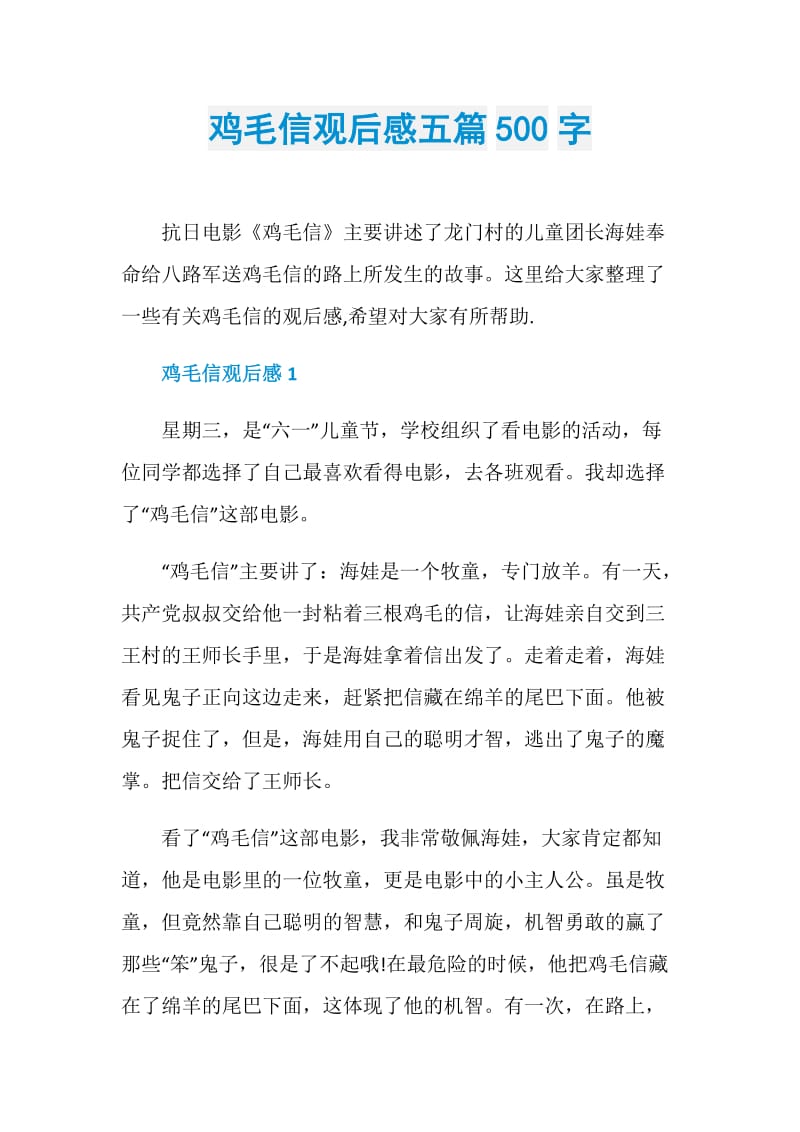 鸡毛信观后感五篇500字.doc_第1页