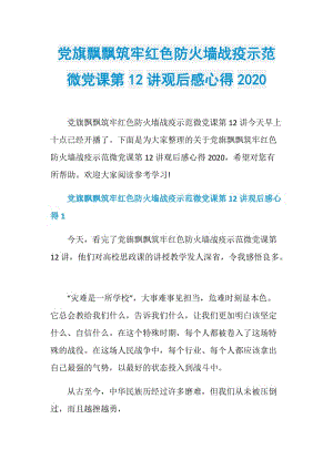 党旗飘飘筑牢红色防火墙战疫示范微党课第12讲观后感心得2020.doc