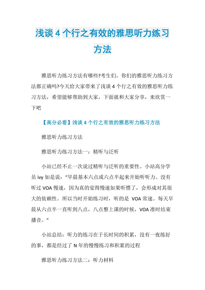 浅谈4个行之有效的雅思听力练习方法.doc_第1页