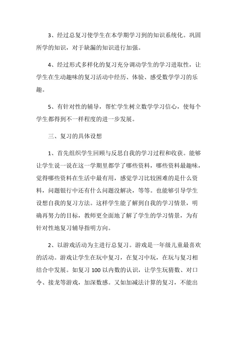 2020年一年级数学复习计划范文.doc_第2页