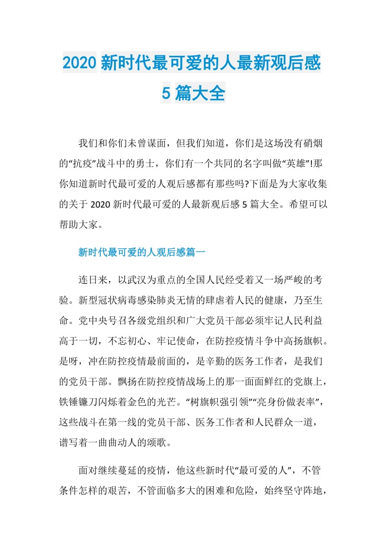 2020新时代最可爱的人最新观后感5篇大全.doc_第1页