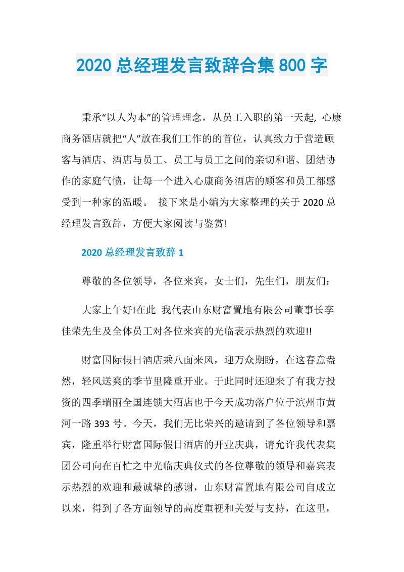 2020总经理发言致辞合集800字.doc_第1页