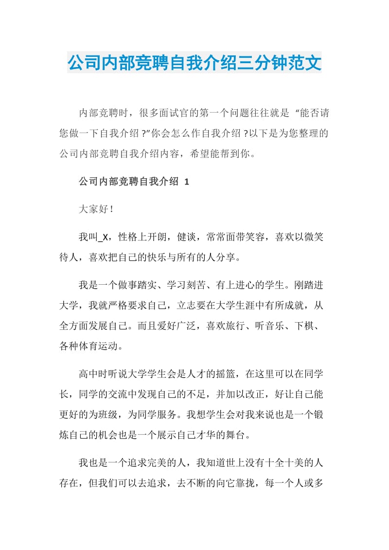 公司内部竞聘自我介绍三分钟范文.doc_第1页