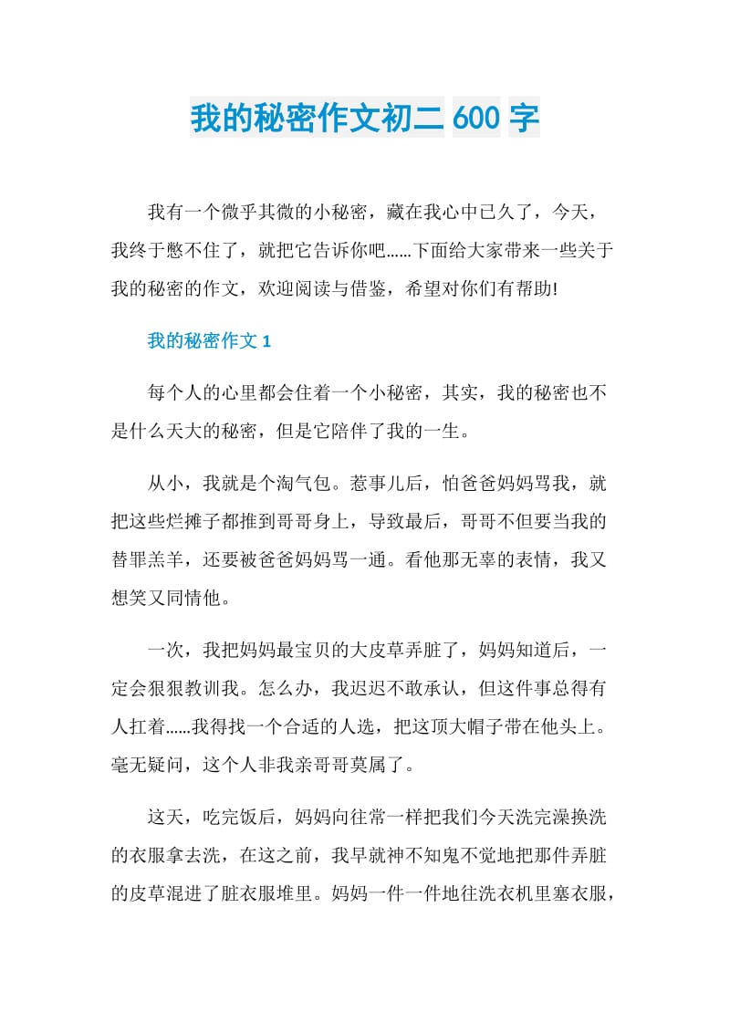 我的秘密作文初二600字.doc_第1页