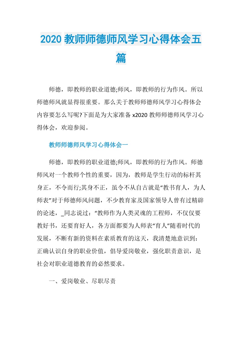 2020教师师德师风学习心得体会五篇_1.doc_第1页