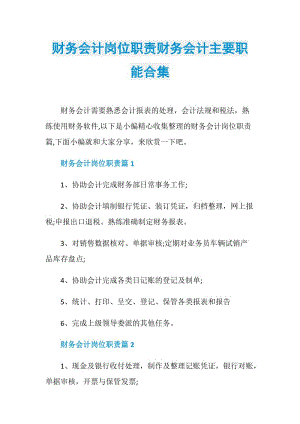 财务会计岗位职责财务会计主要职能合集.doc