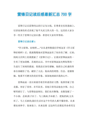 雷锋日记读后感最新汇总700字.doc