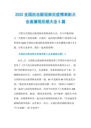 2020全国抗击新冠肺炎疫情表彰大会直播观后感大全5篇.doc