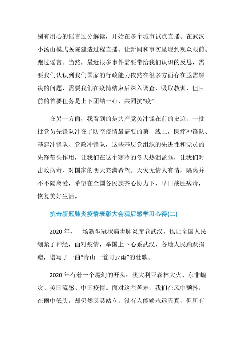 2020抗击新冠肺炎疫情表彰大会观后感学习心得五篇.doc_第2页