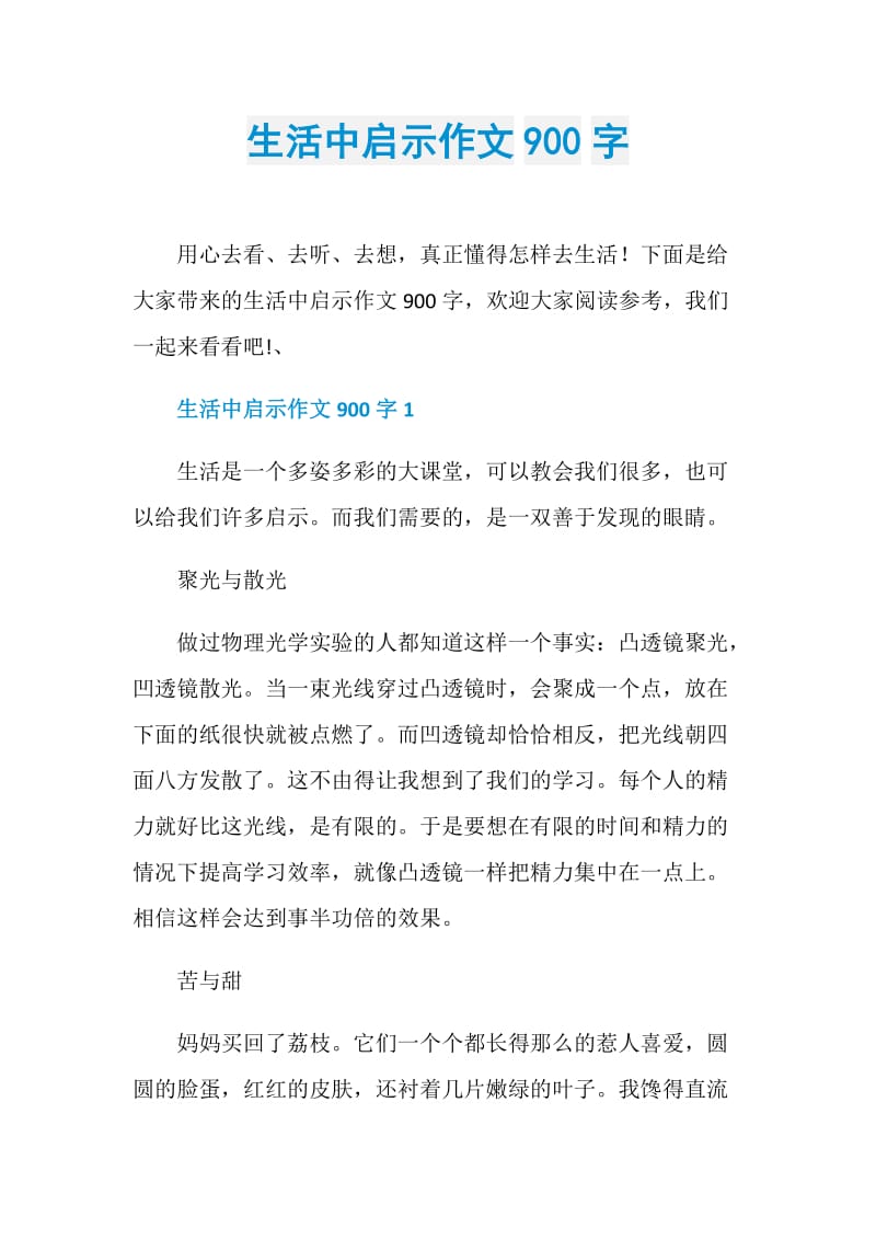 生活中启示作文900字.doc_第1页