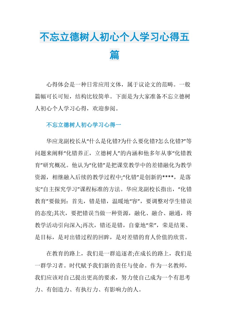 不忘立德树人初心个人学习心得五篇.doc_第1页